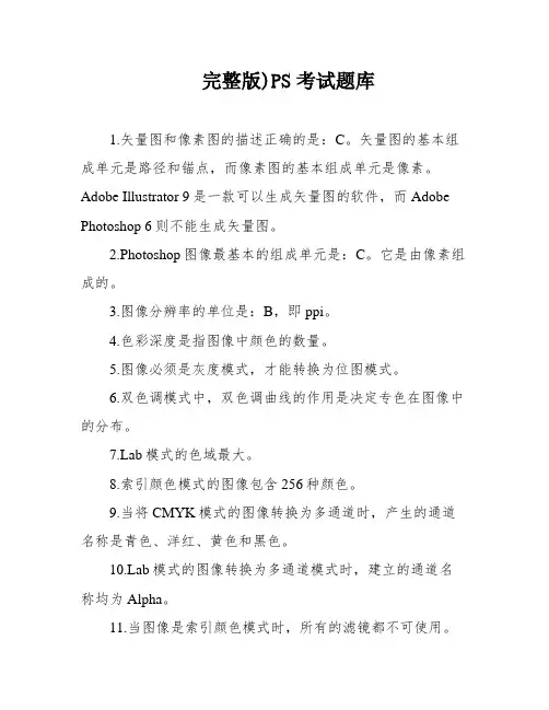 完整版)PS考试题库