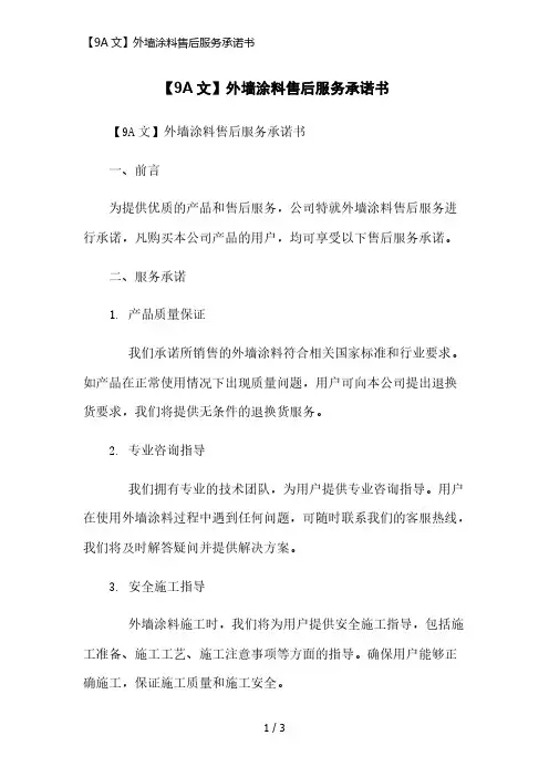 【9A文】外墙涂料售后服务承诺书简洁范本