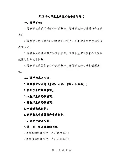2024年七年级上册美术教学计划范文(二篇)