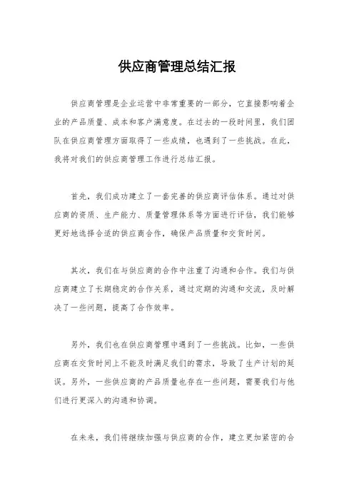 供应商管理总结汇报