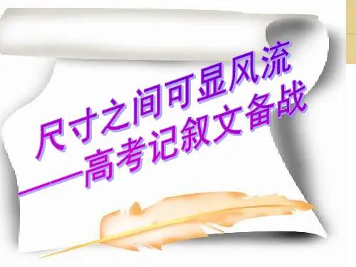 高考记叙文PPT课件