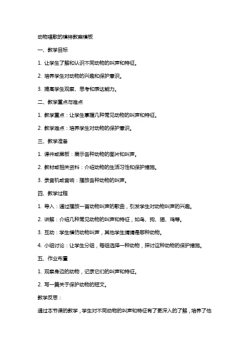 动物唱歌的模样教案模板