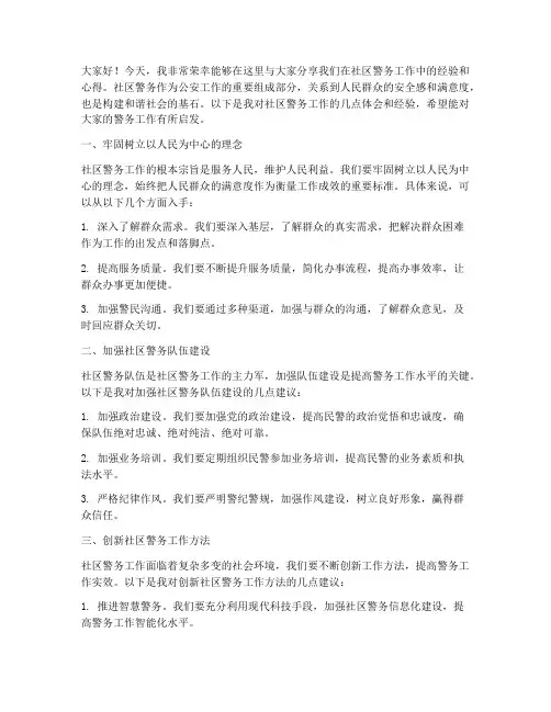 社区警务经验交流发言稿