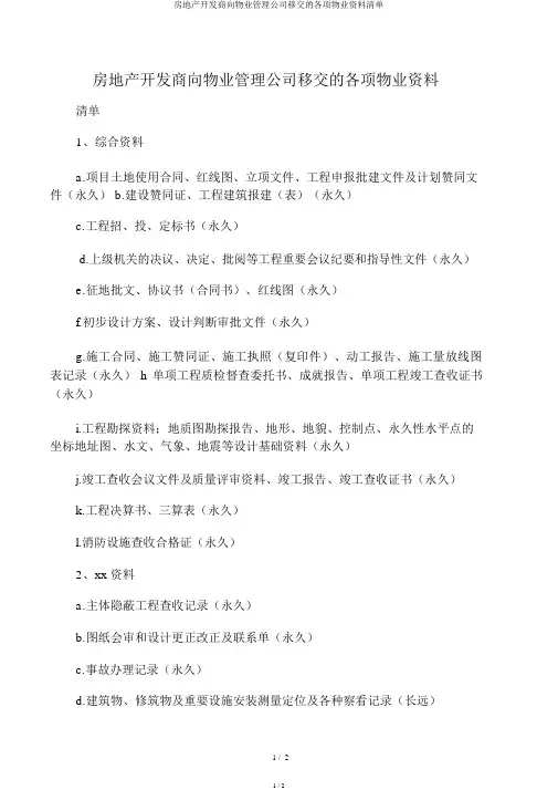 房地产开发商向物业管理公司移交的各项物业资料清单