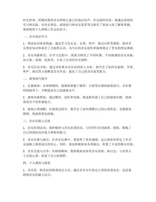个人研修工作总结音乐
