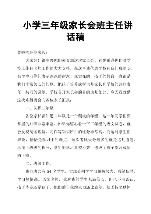 小学三年级家长会班主任讲话稿