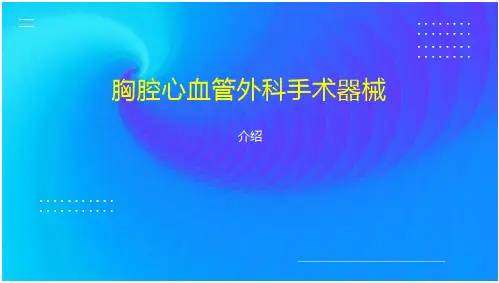 胸腔心血管外科手术器械