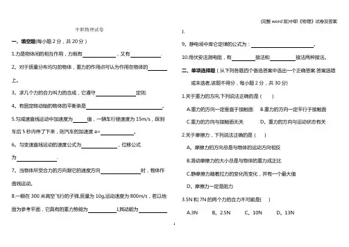 (完整word版)中职《物理》试卷及答案