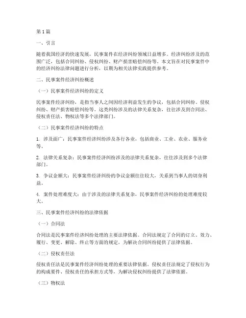 民事案件经济纠纷法律(3篇)
