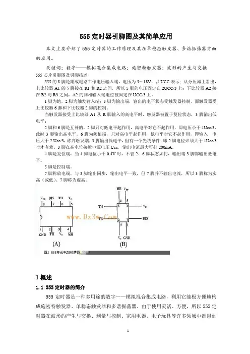 555定时器工作原理及应用引脚图 (2)