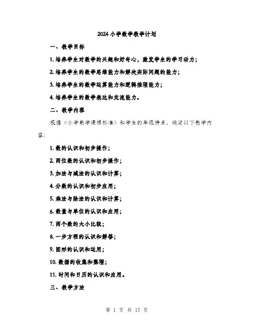 2024小学数学教学计划(5篇)