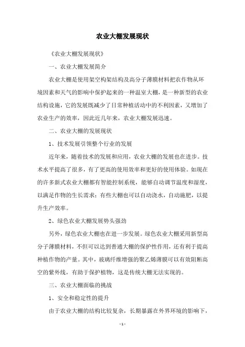农业大棚发展现状