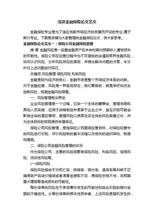 浅谈金融保险论文范文