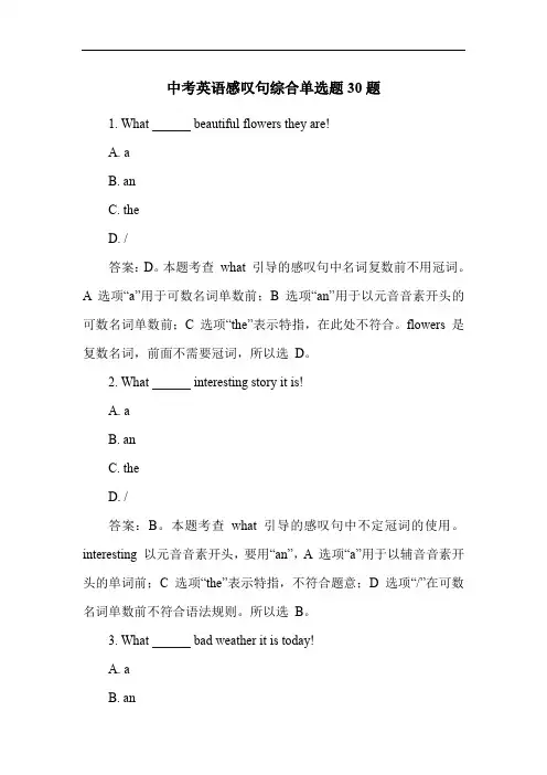 中考英语感叹句综合单选题30题