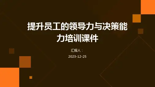 提升员工的领导力与决策能力培训课件