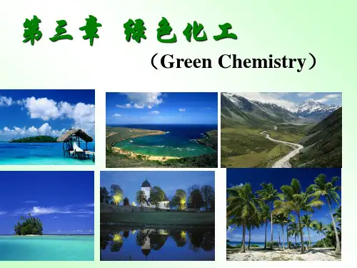 第三章绿色化工GreenChemistry