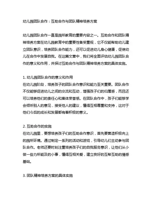 幼儿园团队合作：互助合作与团队精神培养方案