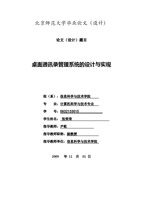 桌面通讯录管理系统的 设计与实现
