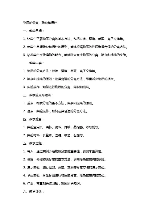 物质的分离、除杂和提纯(教案)