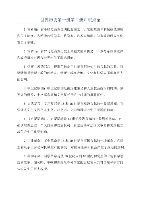世界历史第一册第二册知识点全