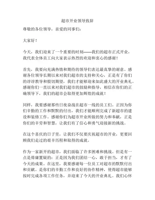 超市开业领导致辞