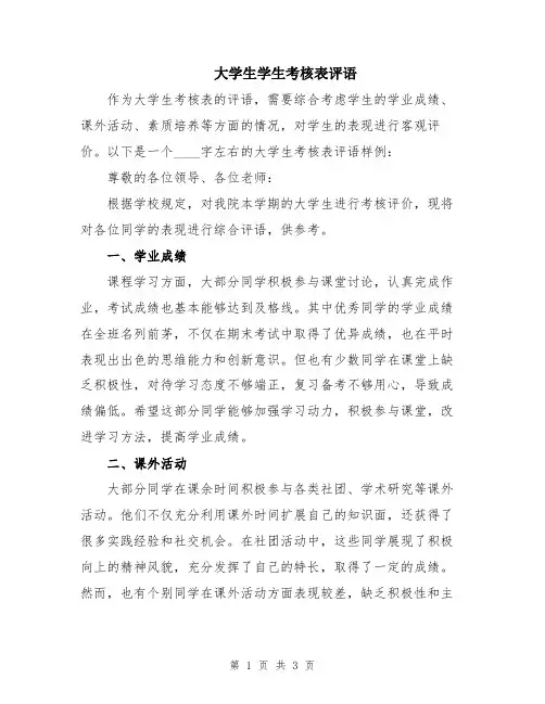 大学生学生考核表评语