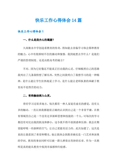 快乐工作心得体会14篇