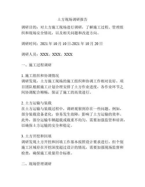 土方现场调研报告