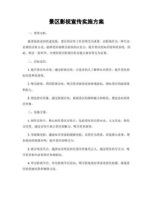 景区影视宣传实施方案