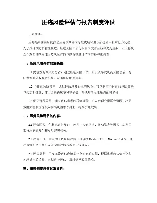 压疮风险评估与报告制度评估