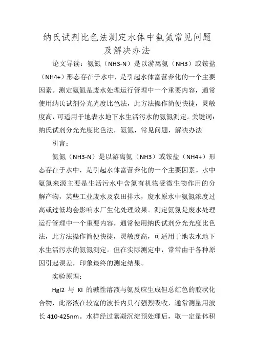 纳氏试剂比色法测定水体中氨氮常见问题及解决办法