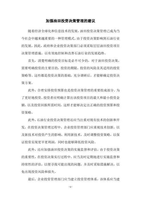 加强油田投资决策管理的建议