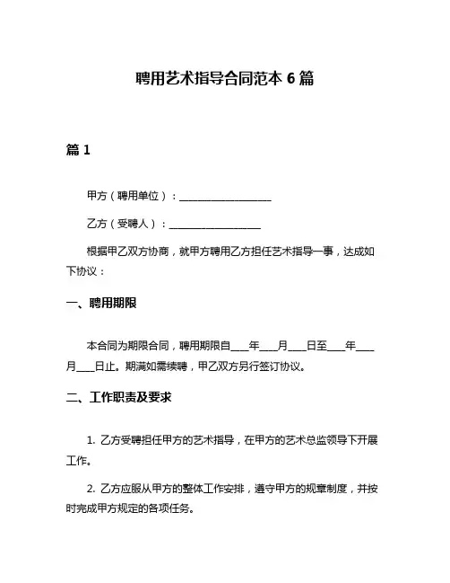 聘用艺术指导合同范本6篇