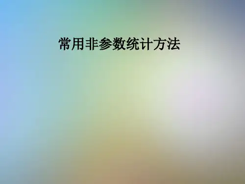 常用非参数统计方法