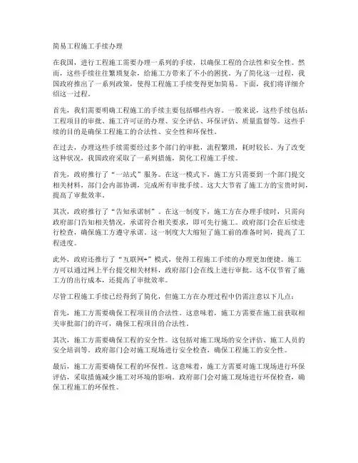 简易工程施工手续办理