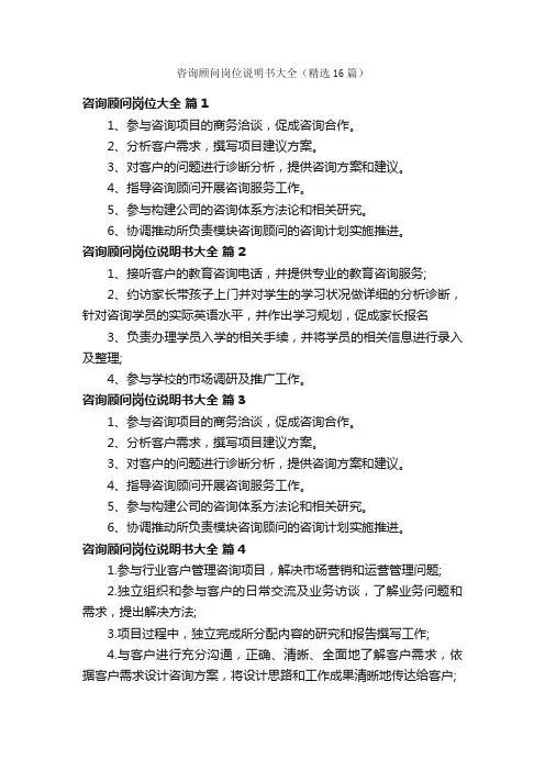 咨询顾问岗位说明书大全（精选16篇）