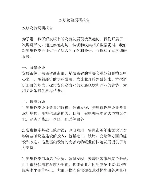 安康物流调研报告