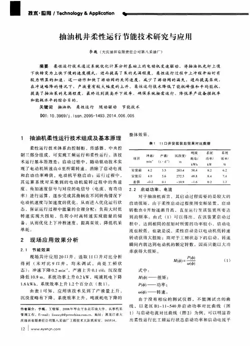抽油机井柔性运行节能技术研究与应用