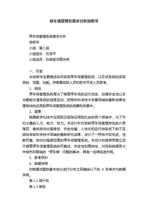 停车场管理系需求分析说明书