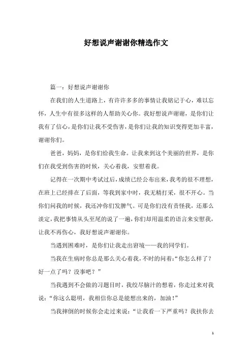 好想说声谢谢你精选作文