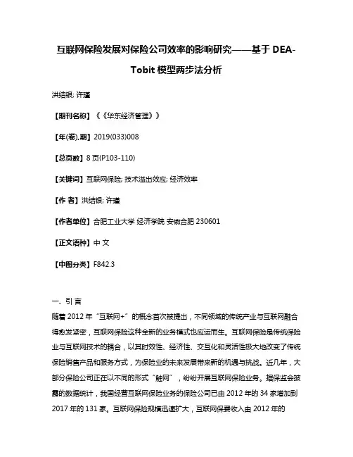 互联网保险发展对保险公司效率的影响研究——基于DEA-Tobit模型两步法分析