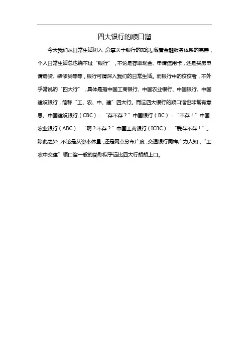 四大银行的顺口溜