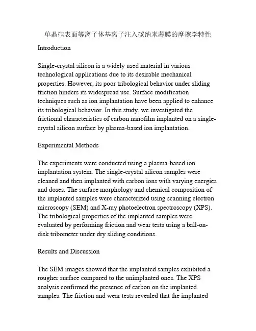 单晶硅表面等离子体基离子注入碳纳米薄膜的摩擦学特性