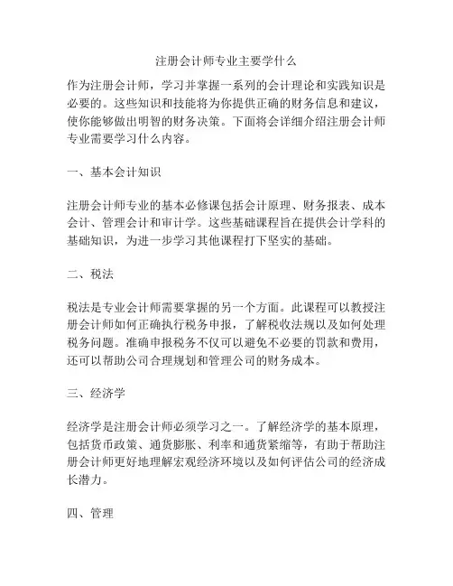 注册会计师专业主要学什么