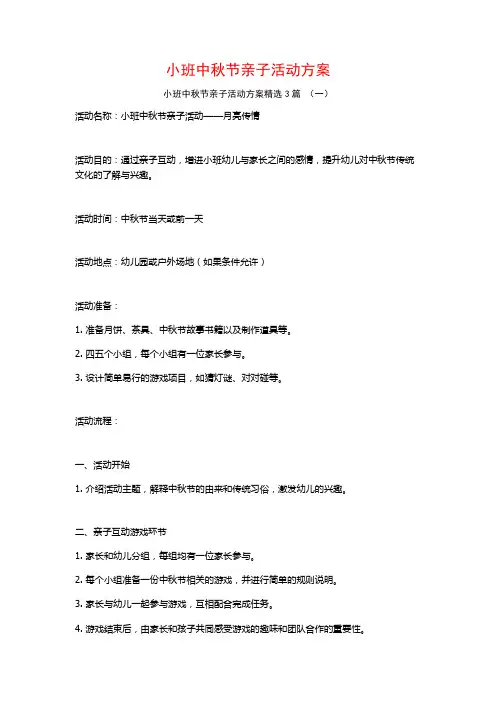 小班中秋节亲子活动方案3篇