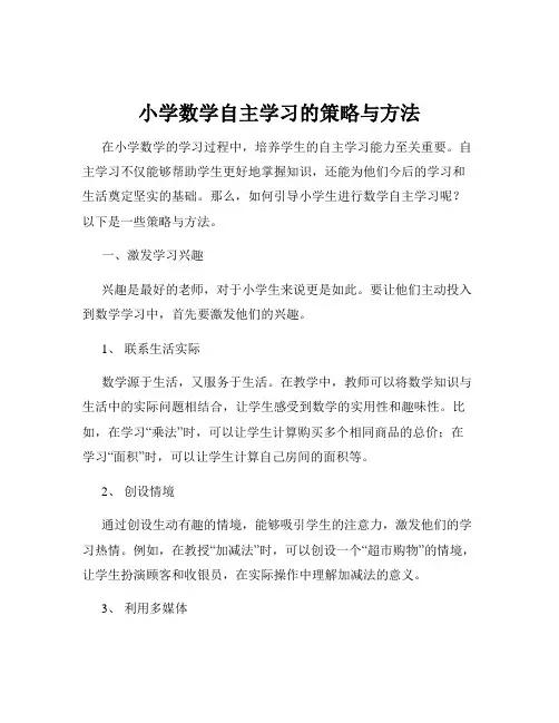小学数学自主学习的策略与方法