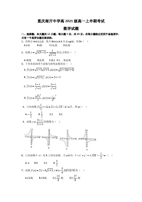 重庆市南开中学高2021级高一上半期考试数学