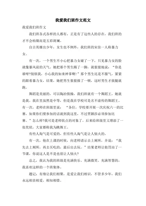 我爱我们班作文范文