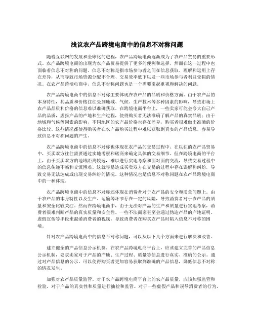 浅议农产品跨境电商中的信息不对称问题