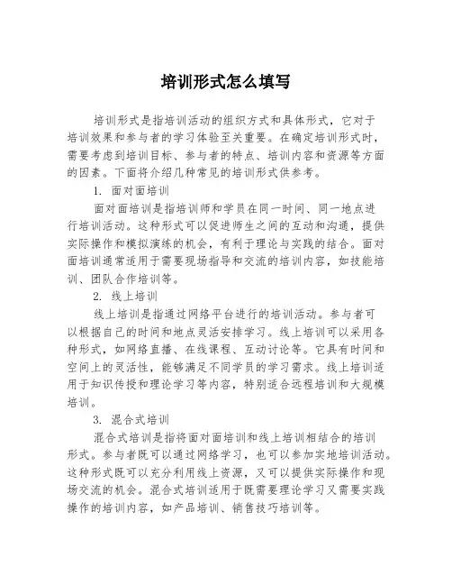 培训形式怎么填写
